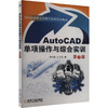 AutoCAD单项操作与综合实训 第2版 商品缩略图0