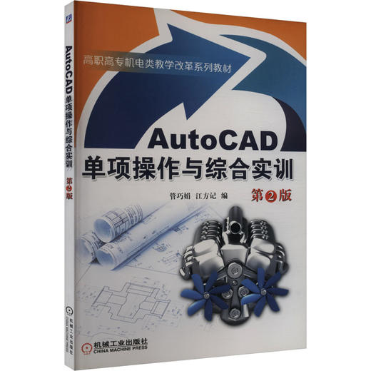 AutoCAD单项操作与综合实训 第2版 商品图0
