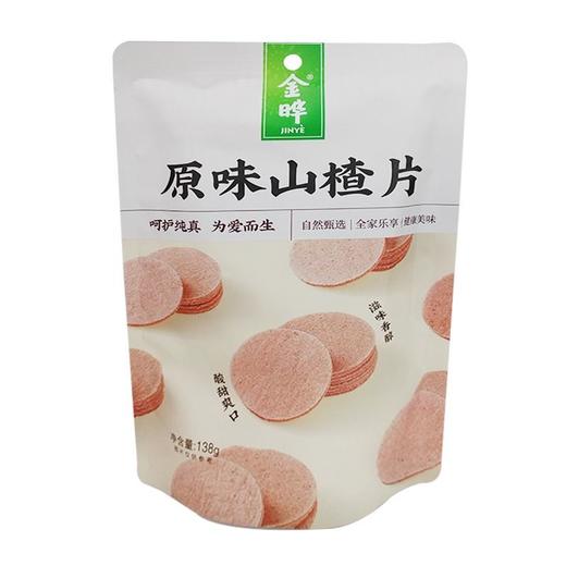 金晔 原味山楂片（新版） 138g/袋 商品图1