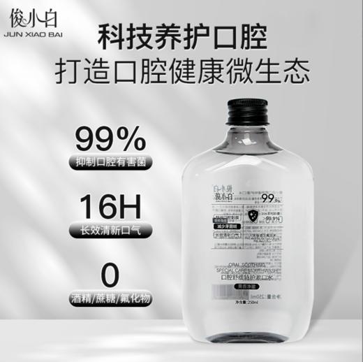 俊小白口腔舒缓特护漱口水250ml 商品图0