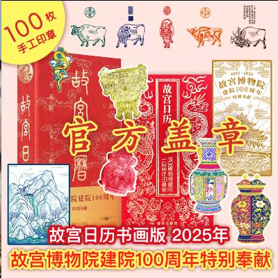 《故宫日历2025》书画版100枚印章版/60枚印章版，故宫建院100周年特属书画版、100枚印章，另赠山水蛇纹金属徽章1枚 +藏书票1张+书签2枚（预售15天内发货） 商品图2