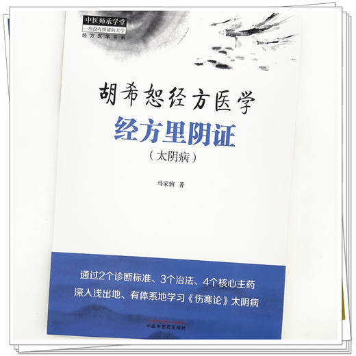 经方里阴证：太阴病  胡希恕经方医学 马家驹 著 中国中医药出版社 中医师承学堂 临床 书籍 商品图3