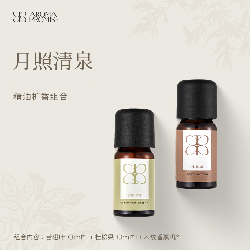 Aroma Promise月照清泉套组（苦橙叶精油10ml+杜松果精油10ml+木纹香薰机）