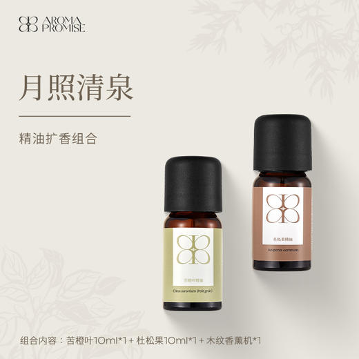 Aroma Promise月照清泉套组（苦橙叶精油10ml+杜松果精油10ml+木纹香薰机） 商品图0