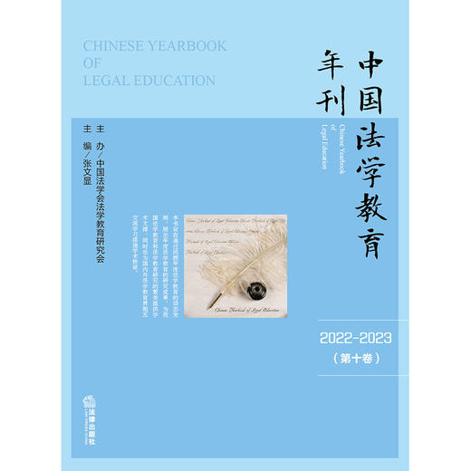 中国法学教育年刊（2022~2023·第十卷）张文显主编 中国法学会法学教育研究会主办 法律出版社 商品图1