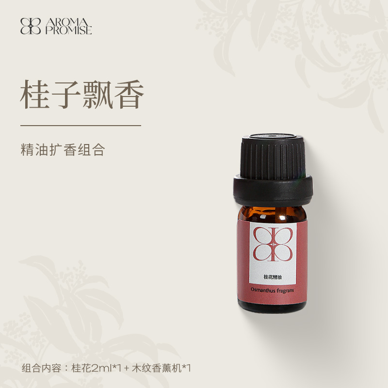 Aroma Promise桂子飘香(桂花精油2ml+木纹香薰机）
