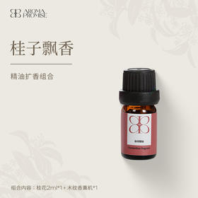 Aroma Promise桂子飘香(桂花精油2ml+木纹香薰机）