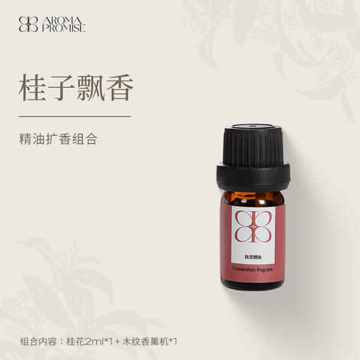 Aroma Promise桂子飘香(桂花精油2ml+木纹香薰机） 商品图0