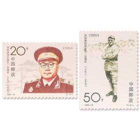 《刘伯承同志诞生一百周年》纪念邮票 1992-18