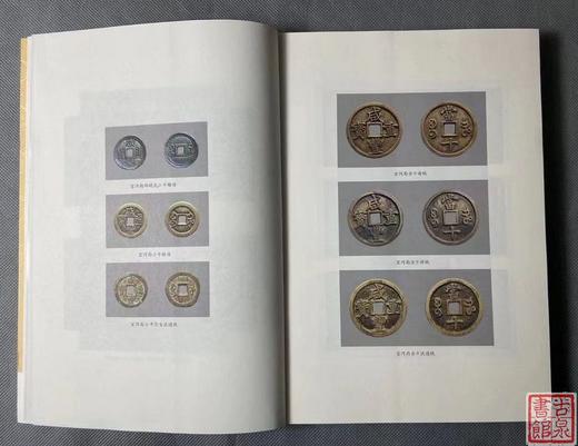 《咸丰宝河局钱币研究》 作者签名钤印 商品图5