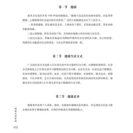 健康生活指南 中国公民健康素养 基本知识与技能 科学用耳 保护听力 保持健康体重 庞保珍 庞清洋编  9787515228709中医古籍出版社 商品图3