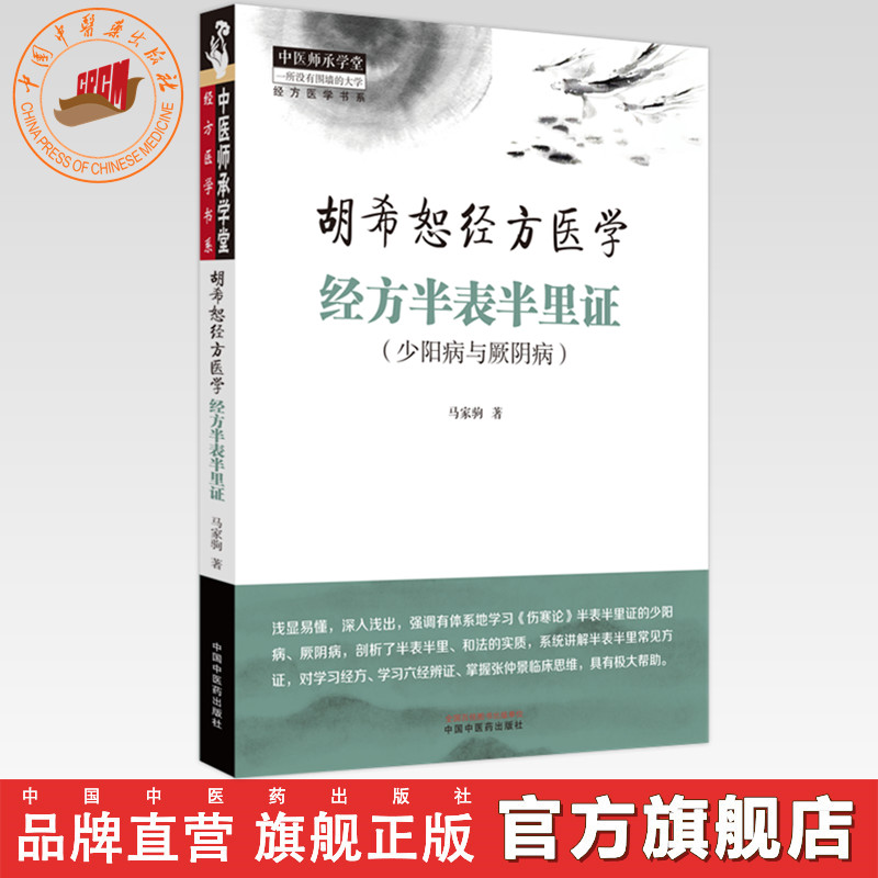 经方半表半里证：少阳病与厥阴 胡希恕经方医学 马家驹 著 中国中医药出版社 中医师承学堂 临床 书籍