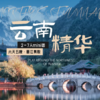 7天【云南精华】丽江+大理+沙溪+泸沽湖+香格里拉，经典大环线，一次玩遍滇西北知名地，不走回头路。 商品缩略图2