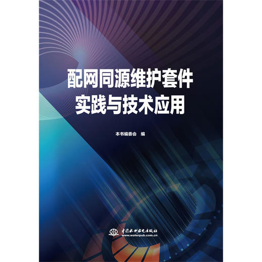 配网同源维护套件实践与技术应用 商品图0