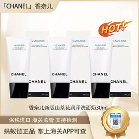 【春季焕新】【全球购·直邮监管仓蚂蚁链溯源码发货】 CHANEL 香奈儿柔和净肤泡沫洁面乳30ml小样组合【爆款专属】『此链接商品请分开拍单-单独下单』