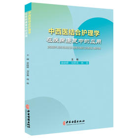 中西医结合护理学在疾病康复中的应用 心血管内科护理 骨科护理 康复护理 曾晓辉 刘贤莉 韩琼主编 9787515227849 中医古籍出版社