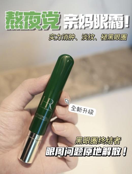 专柜850 新版赫莲娜HR绿宝瓶眼霜15ml 淡化黑眼圈眼部精华 商品图3