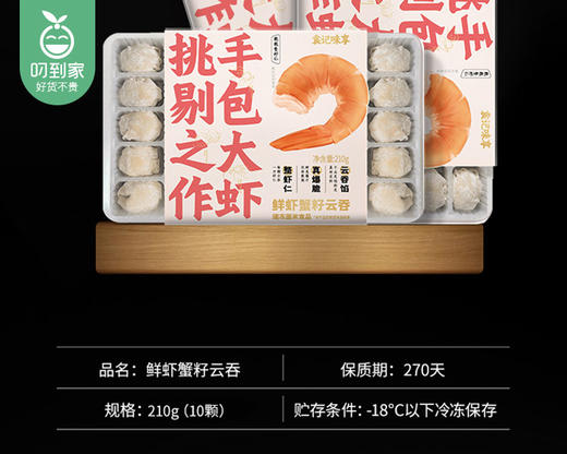 袁记鲜虾蟹籽云吞（210g/盒 10颗）生产日期: 11月 商品图2