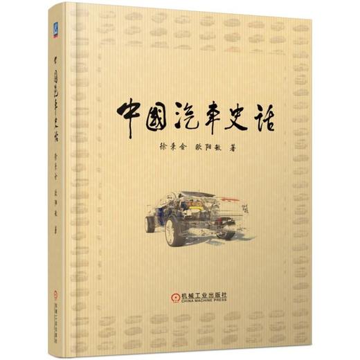 官网 中国汽车史话+汽车里的中国故事 套装全2册 中国汽车人与中国汽车企业的奋斗和成长故事 中国汽车发展史汽车文化书籍 商品图2