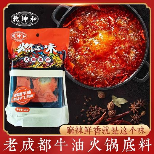 乾坤和燃味牛油火锅料 500g/袋   手工制作 商品图0