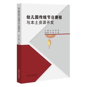 幼儿园传统节日课程与本土资源开发