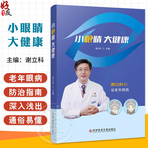 小眼睛 大健康 谈老年眼病 眼部疼痛伴随头部疼痛是什么病 总是有黑眼圈这是什么原因 主编谢立科9787518997909科学技术文献出版社 商品图0