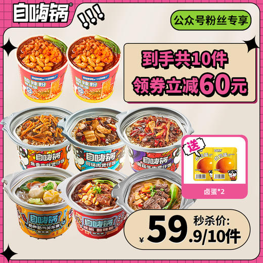 【社群专享】煲仔饭+夜宵锅，领取60元优惠券，含赠到手券后59.9元/10件！ 商品图0