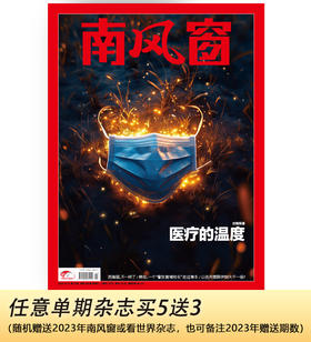 南风窗2024年第22期：医疗的温度