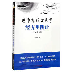 胡希恕经方医学 经方里阴证 太阴病 中医师承学堂经方医学书系 正气的虚实决定了阴阳 马家驹著 9787513289122中国中医药出版社