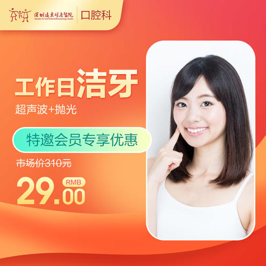 【会员专享】工作日超声波洁牙洗牙套餐（洁牙+抛光）-免挂号诊查费-远东罗湖院区--3A楼口腔科 商品图0