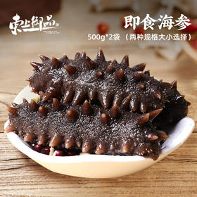 【东上御品】即食海参500g×2袋（两种规格任选）