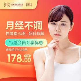 【会员专享】月经不调检查套餐  月经少/痛经/月经不规律/内分泌失调/围绝经期-远东罗湖院区-5楼妇科