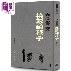 预售 【中商原版】换取的孩子 纪念新版 港台原版 大江健三郎 时报出版