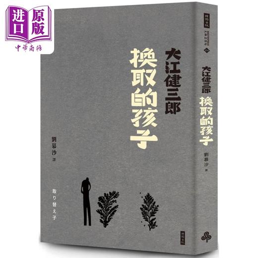 预售 【中商原版】换取的孩子 纪念新版 港台原版 大江健三郎 时报出版 商品图0