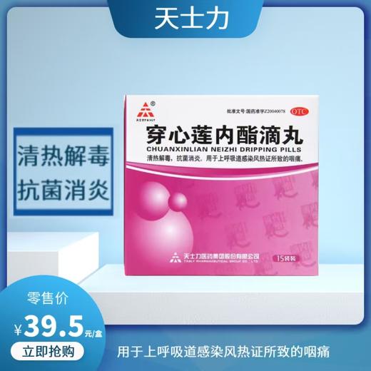 【天士力员工内购】 穿心莲内酯滴丸15袋/盒 商品图0