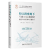特大跨度地下互通立交公路隧道建造与运营通风关键技术 商品缩略图0