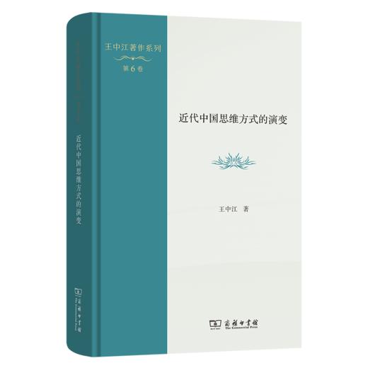 近代中国思维方式的演变(王中江著作系列) 商品图0
