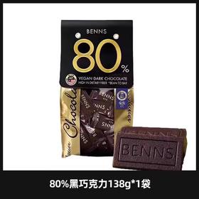 贝纳丝至醇80%黑巧克力138克