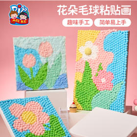 美可创意毛球粘贴画