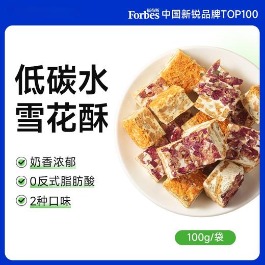 【9两健康】雪花酥/玫瑰味/咸蛋黄肉松味100g/袋 商品图0