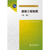 道路工程制图（第二版）（普通高等教育土建类“十二五”规划教材） 商品缩略图0