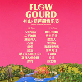 【芜湖】2024神山·葫芦果音乐节-芜湖站  单日票（11.9-11.10）
