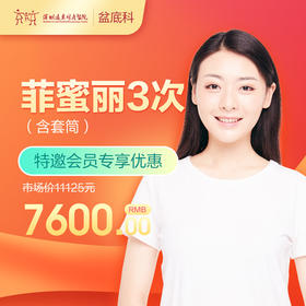 【会员专享】 菲蜜丽激光3次（含套筒）   含挂号 远东罗湖院区-产后康复5楼前台核销