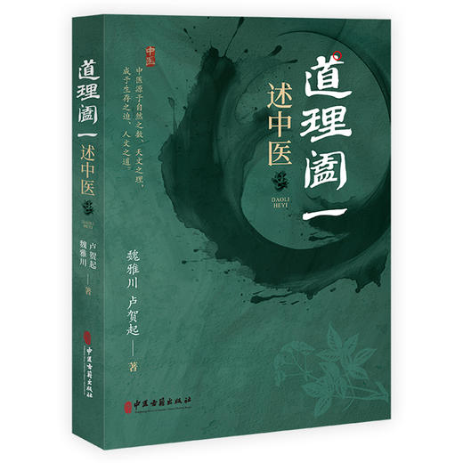 道理阖一 述中医 魏雅川 卢贺起 中医古籍出版社 中医源于自然之数 天文之理 成于生存之道 人文之道 全新正版书籍9787515226880 商品图0