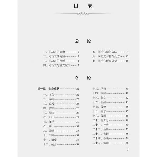 同功穴配伍与应用 同功穴配伍方法 同功穴与针灸处方 头项 背腰 胸腹 二阴 妇科 儿科症状主编王富春 9787117368919人民卫生出版社 商品图2