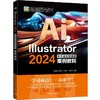 Illustrator 2024中文全彩铂金版案例教程 商品缩略图0