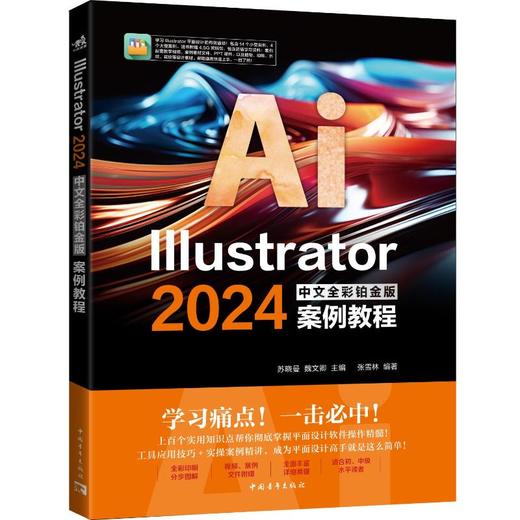 Illustrator 2024中文全彩铂金版案例教程 商品图0