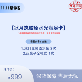 【双11预售】冰月岚胶原水光满足卡【全网买贵退差，七天无理由退换，假一罚三】