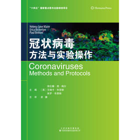 冠状病毒：方法与实验操作 病毒学 传染病学