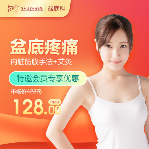 【会员专享】产后疼痛按摩 限盆底初诊客户（含挂号）远东罗湖院区-产后康复5楼前台核销 商品图1